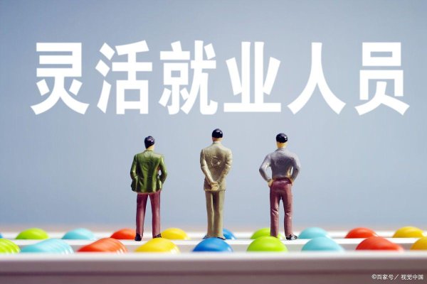 炫多配资 灵活就业者社保缴费压力大：高比例缴费能否“减负”？