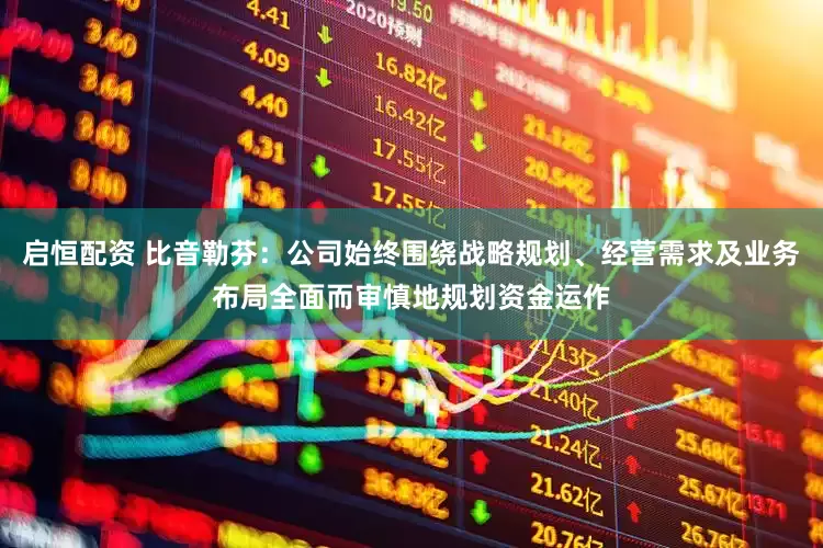 启恒配资 比音勒芬：公司始终围绕战略规划、经营需求及业务布局全面而审慎地规划资金运作