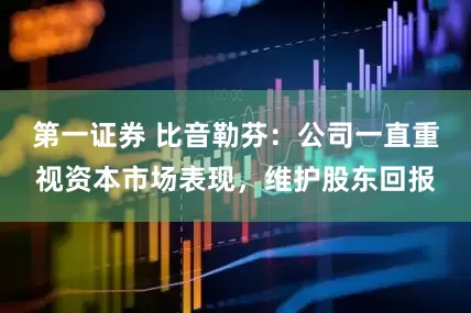 第一证券 比音勒芬：公司一直重视资本市场表现，维护股东回报