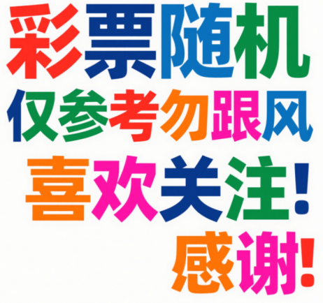 浩广配资 3D第2025110期的策略解析