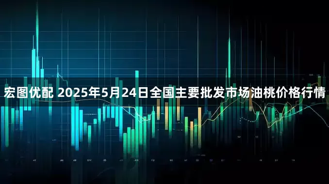 宏图优配 2025年5月24日全国主要批发市场油桃价格行情