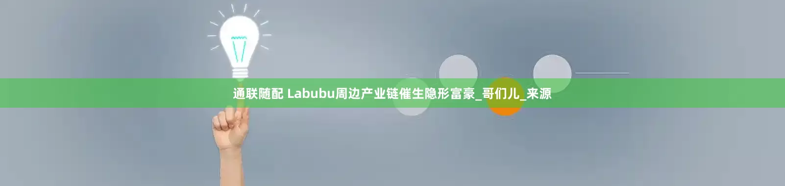 通联随配 Labubu周边产业链催生隐形富豪_哥们儿_来源