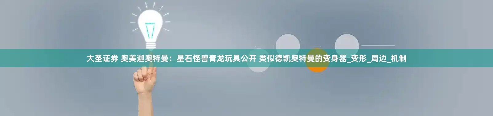 大圣证券 奥美迦奥特曼：星石怪兽青龙玩具公开 类似德凯奥特曼的变身器_变形_周边_机制