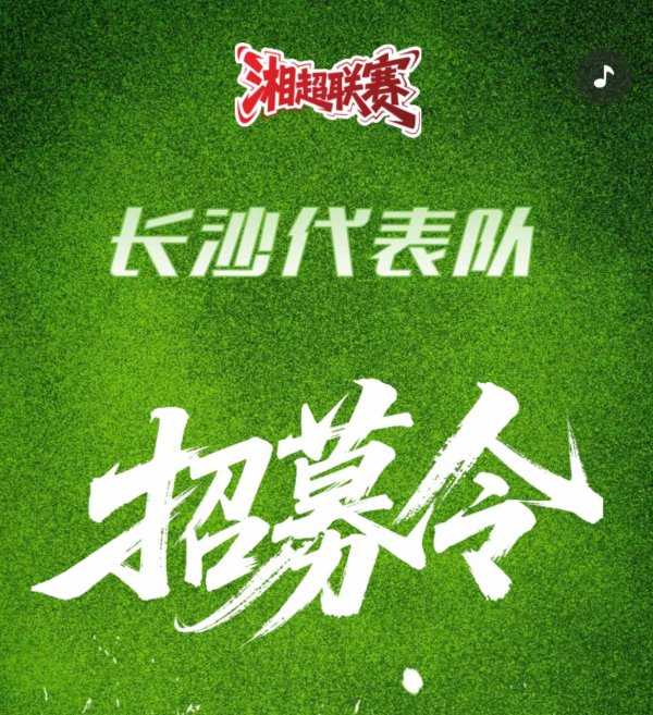 大财配资 吹响足球集结号！长沙市足协公开征集足球代表队队徽